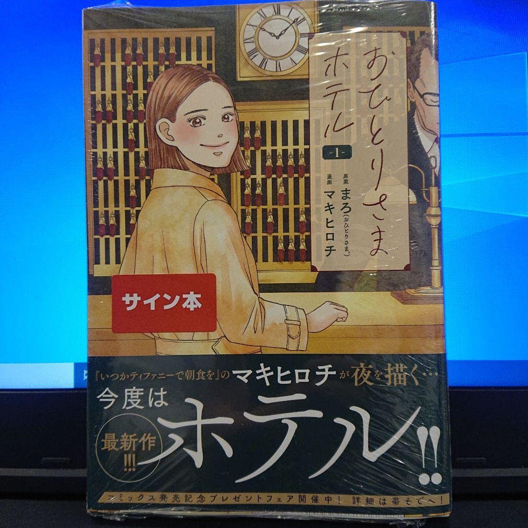 Amazon.co.jp: サイン本マキヒロチ おひとりさまホテル 1 : 文房具